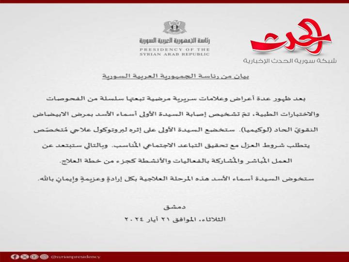  إصابة السيدة الأولى أسماء الأسد بمرض الابيضاض النقوي الحاد (لوكيميا) وخضوعها للعلاج