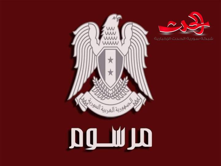 الرئيس الأسد يصدر المرسوم رقم /122/