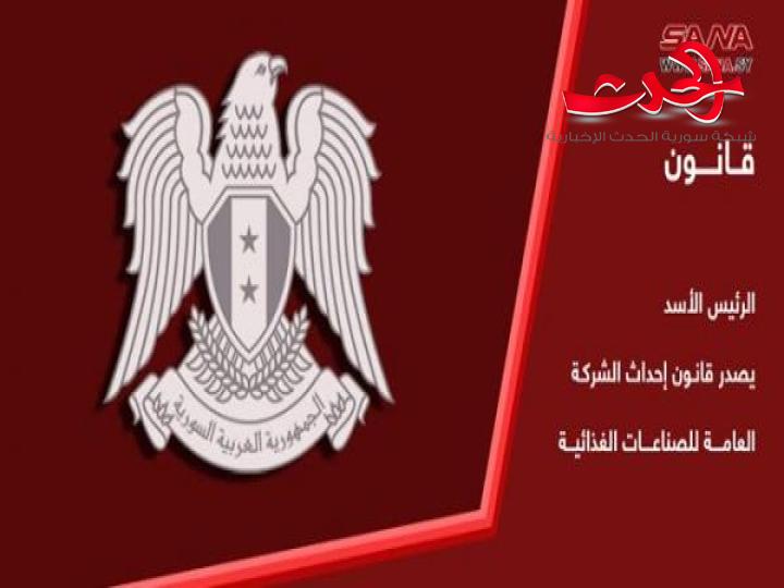 الرئيس الأسد يصدر القانون 22 “الشركة العامة للصناعات الغذائية”