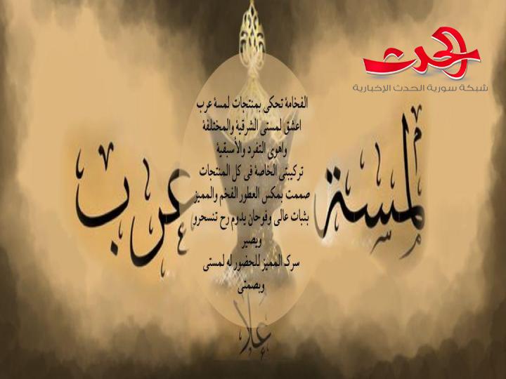 سيدة الأعمال السورية علا الشيخ فياض تضع بصمتها الخاصة في عالم العطور والبخور