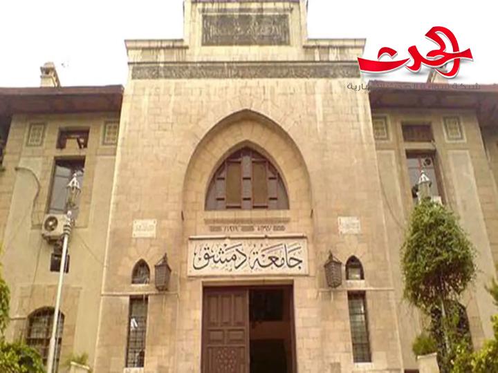 جامعة دمشق: تعلن بدء الدوام في مختلف كلياتها ومعاهدها يوم الأحد القادم 