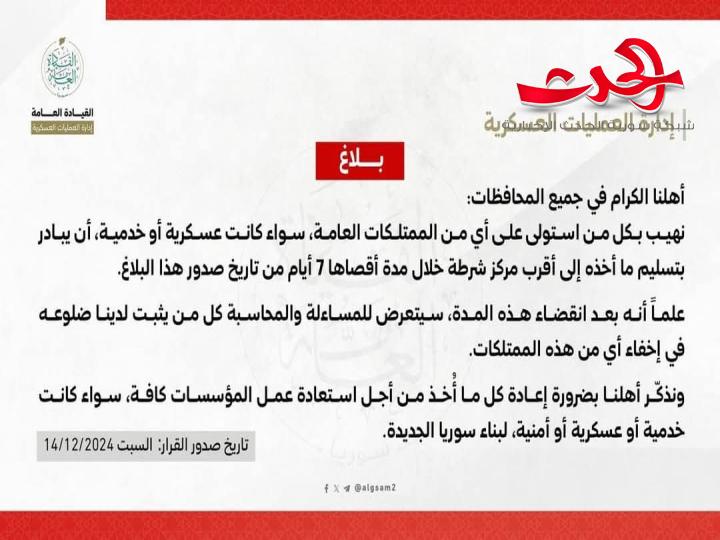 إدارة العمليات العسكرية: نذكر أهلنا بضرورة إعادة كل ما أخذ من أجل استعادة عمل المؤسسات كافة 