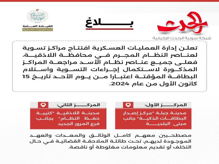 "إدارة العمليات العسكرية": افتتاح مراكز تسوية لعناصر النظام المجرم في محافظة اللاذقية