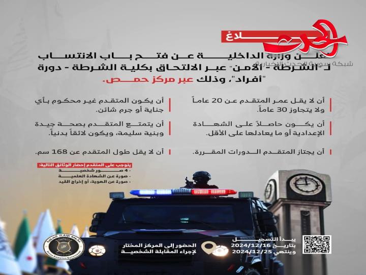 "الداخلية": تعلن عن فتح باب الانتساب ل"الشرطة-الأمن العام" في مركز حمص 