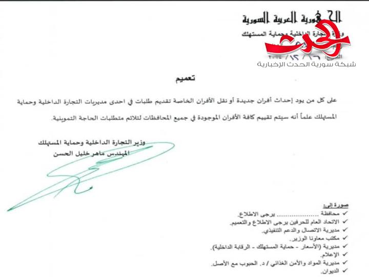 تعميم من التجارة الداخلية حول الراغبين بإحداث أفران جديدة في المحافظات