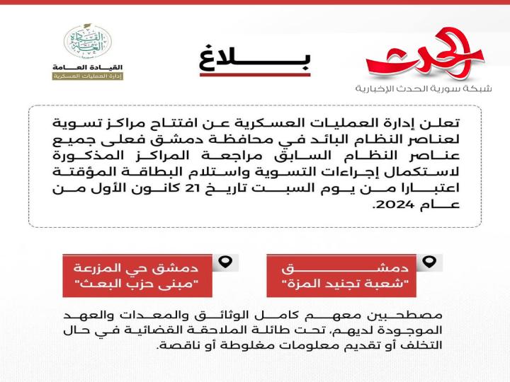 بلاغ لعناصر نظام الأسد في محافظة دمشق