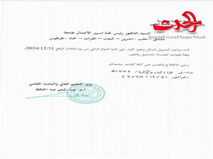 قرارات لوزير التعليم العالي والبحث العلمي في حكومة تصريف الأعمال