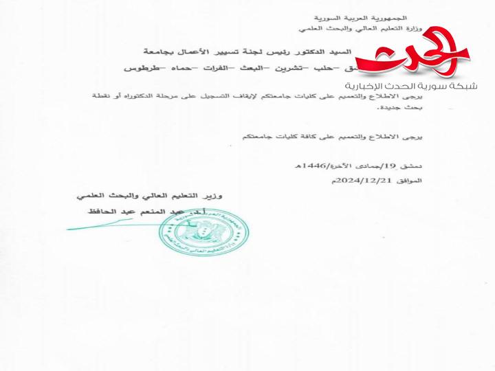قرارات لوزير التعليم العالي والبحث العلمي في حكومة تصريف الأعمال