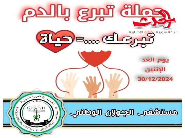 حملـة تبــرع بالدم في مستشفى الجولان الوطني