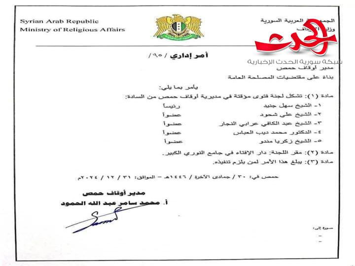 تكليف فضيلة الشيخ سهل جنيد مفتي مؤقت في أوقاف حمص 