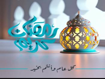 "رمضان المسيحي في سورية" بقلم المهندس باسل قس نصر الله