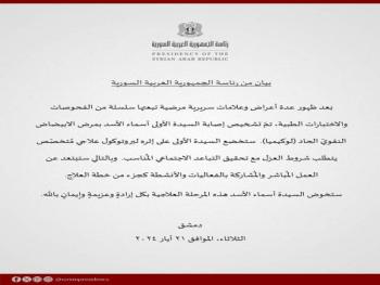  إصابة السيدة الأولى أسماء الأسد بمرض الابيضاض النقوي الحاد (لوكيميا) وخضوعها للعلاج