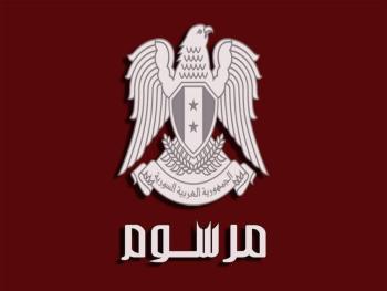 الرئيس الأسد يصدر المرسوم رقم /122/