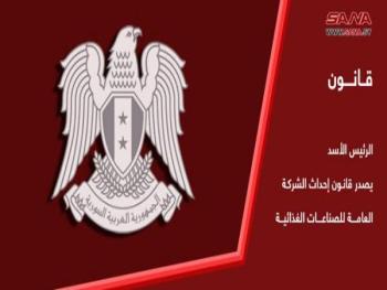 الرئيس الأسد يصدر القانون 22 “الشركة العامة للصناعات الغذائية”