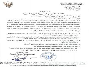 قرار بإلغاء كافة حالات الشطب بحق المحامين والمحاميات المشطوبين لأسباب أمنية