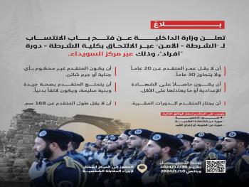 "وزارة الداخلية" تعلن عن فتح باب الانتساب ل"الشرطة -الأمن العام"عبر مركز السويداء