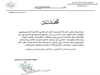 القائد أحمد الشرع يعايد اخواننا المسيحية في سوريا بمناسبة رأس السنة الميلادية