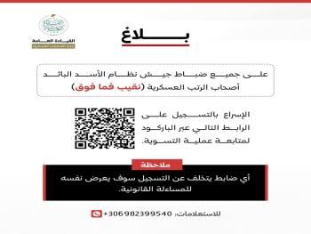 بلاغ لضباط جيش النظام البائد 