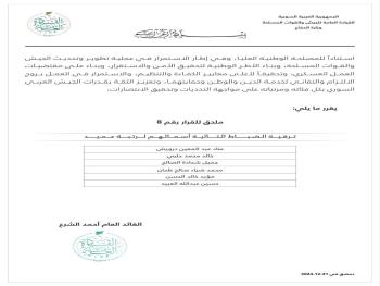 القيادة العامة: تصدر ملحقاً للقرار رقم 8 والخاص بترفيع الضباط وفق النشرة الأولى من الترفيعات
