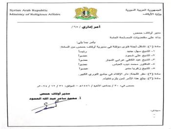تكليف فضيلة الشيخ سهل جنيد مفتي مؤقت في أوقاف حمص 