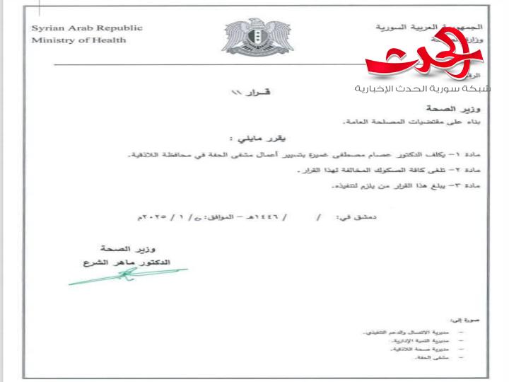 تعيين الدكتور عصام مصطفى غميرة بتسيير أعمال مشفى الحفة في اللاذقية