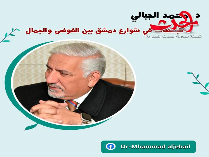 د. الجبالي : البسطات في شوارع دمشق بين الفوضى والجمال