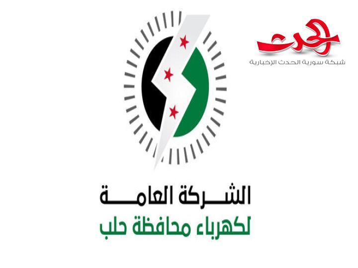 "الشركة العامة لكهرباء حلب": تعلن عن أرقام لتقديم الشكاوي ‏