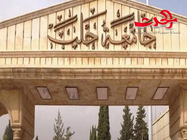 "جامعة حلب": تعلن عن حاجتها لمحاضرين من حملة الإجازات الجامعية بأنواعها كافة