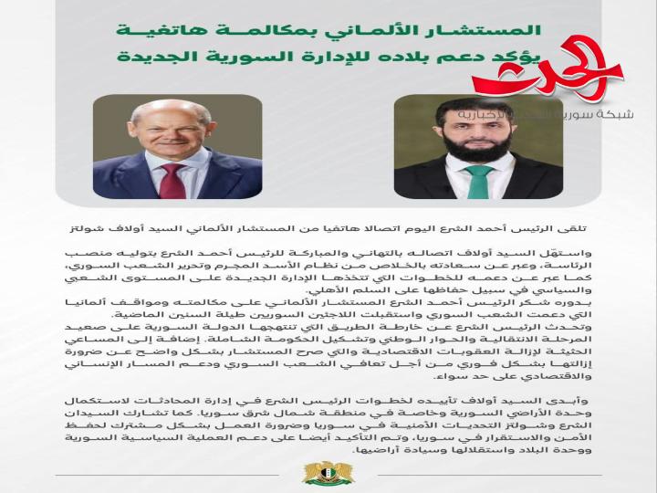 المستشار الألماني يؤكد للرئيس الشرع دعم بلاده للإدارة السورية الجديدة