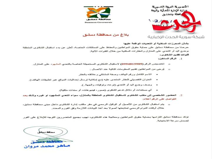 "محافظة دمشق": تستقبل الشكاوى المتعلقة بوضع اليد أو التعدي على المنازل ‏والعقارات السكنية ‏