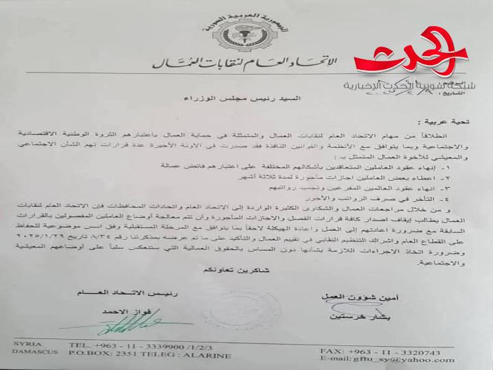 "الاتحاد العام لنقابات العمال": يطالب بوقف قرارات فصل عمال ومنح آخرين إجازات