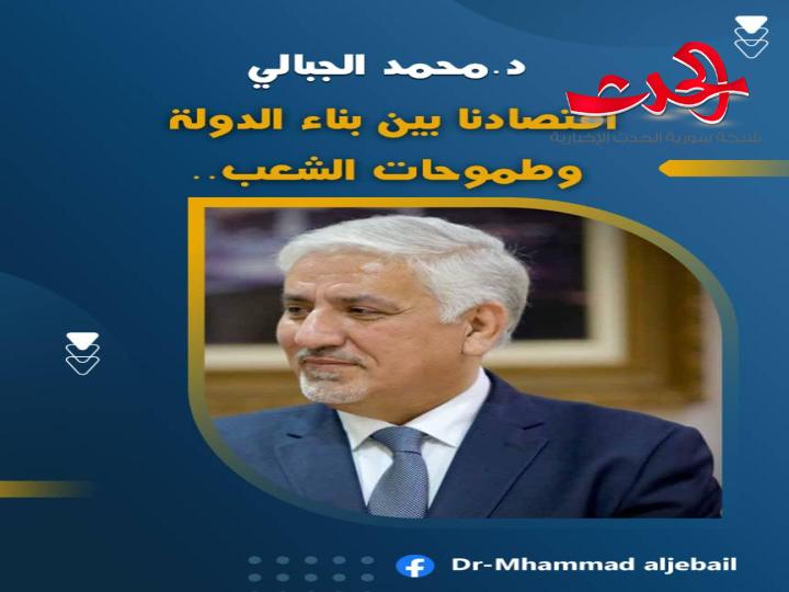 د. الجبالي : اقتصادنا بين بناء الدولة وطموحات الشعب ..   