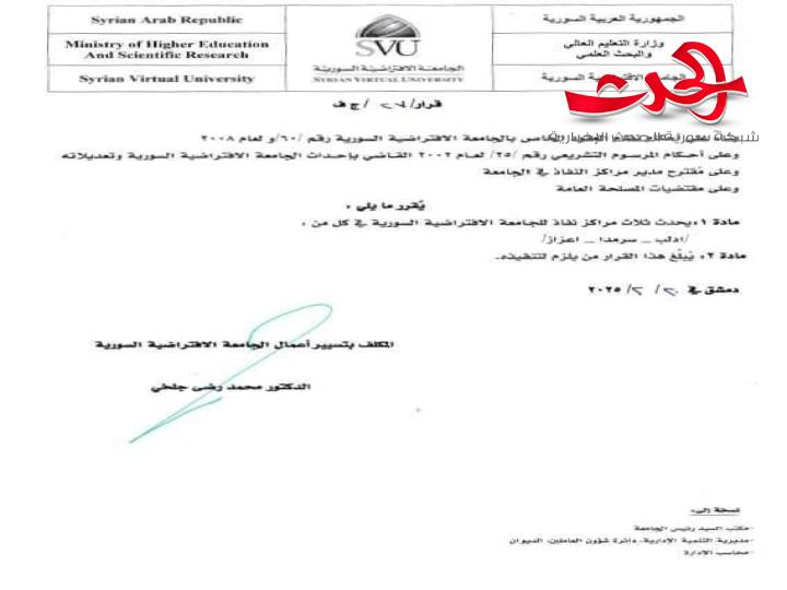 قرار بإحداث ثلاثة مراكز نفاذ جديدة بالجامعة الافتراضية السورية
