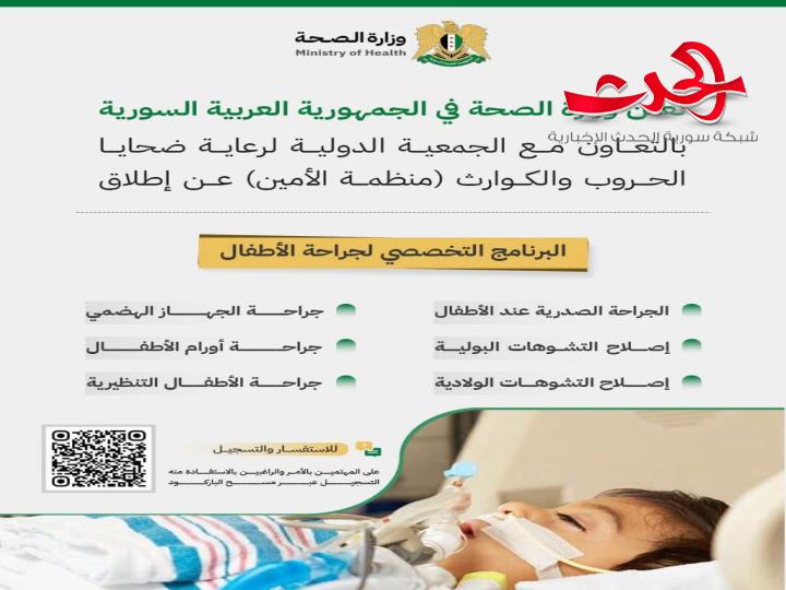 "الصحة": تطلق البرنامج التخصصي لجراحة الأطفال