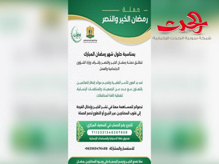 "الشؤون الاجتماعية": تطلق حملة رمضان الخير والنصر 