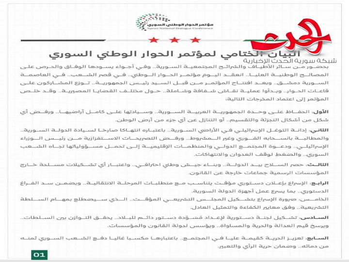 البيان الختامي لمؤتمر الحوار الوطني السوري 