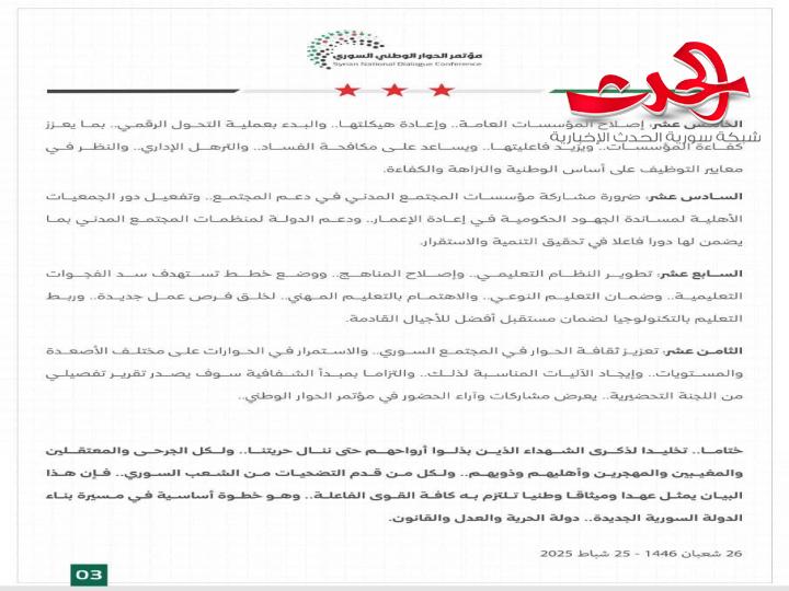 البيان الختامي لمؤتمر الحوار الوطني السوري 