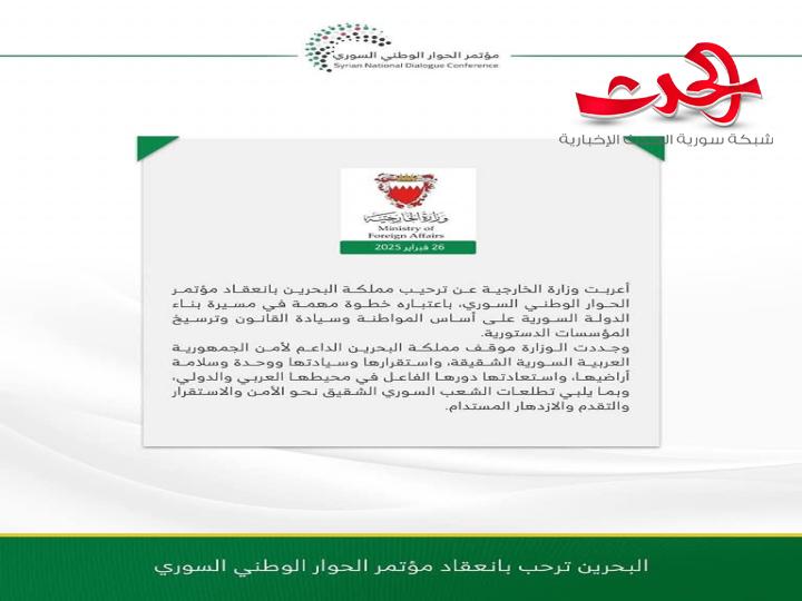 "البحرين": ترحب بانعقاد مؤتمر الحوار الوطني السوري