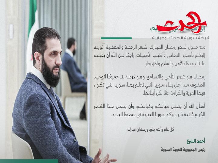 مباركة الرئيس الشرع للشعب السوري بمناسبة حلول شهر رمضان المبارك