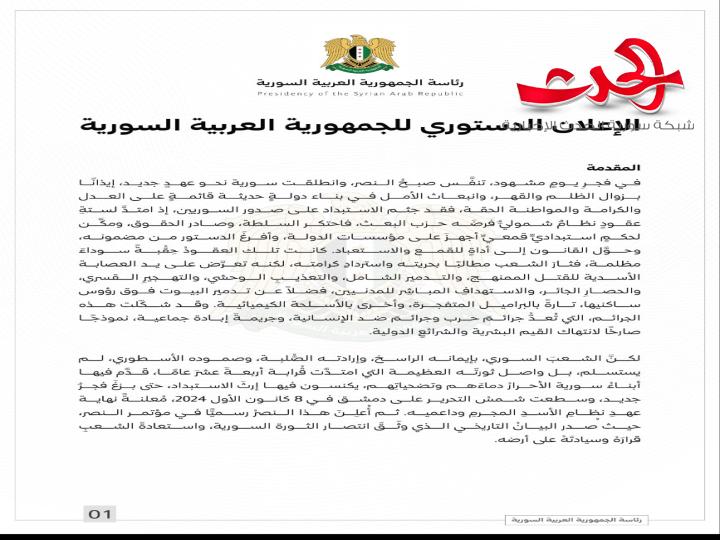الإعلان الدستوري للجمهورية العربية السورية  