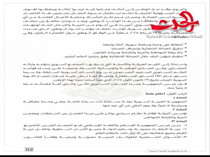 الإعلان الدستوري للجمهورية العربية السورية  