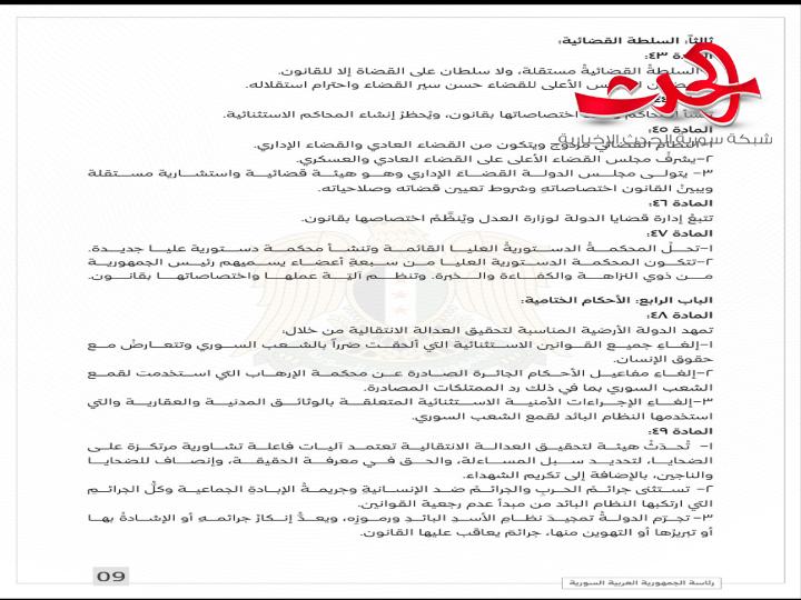 الإعلان الدستوري للجمهورية العربية السورية  