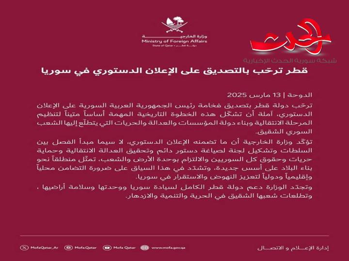 قطر ترحّب بالتصديق على الإعلان الدستوري في سوريا
