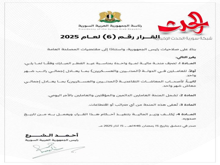 "الرئيس الشرع":  يصدر قراراً بصرف منحة مالية للعاملين في الدولة بمناسبة عيد الفطر المبارك
