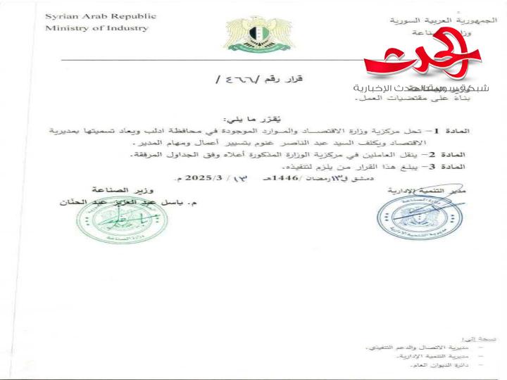 قراراً بحل "مركزية وزارة الاقتصاد والموارد" الموجودة في محافظة إدلب ويعاد تسميتها بمديرية الاقتصاد.