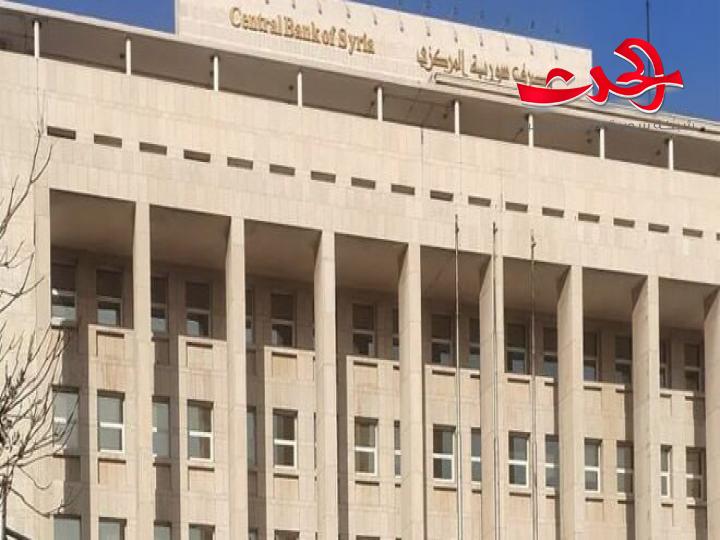 "مصرف سورية المركزي": يوحد كافة النشرات الصادرة عنه