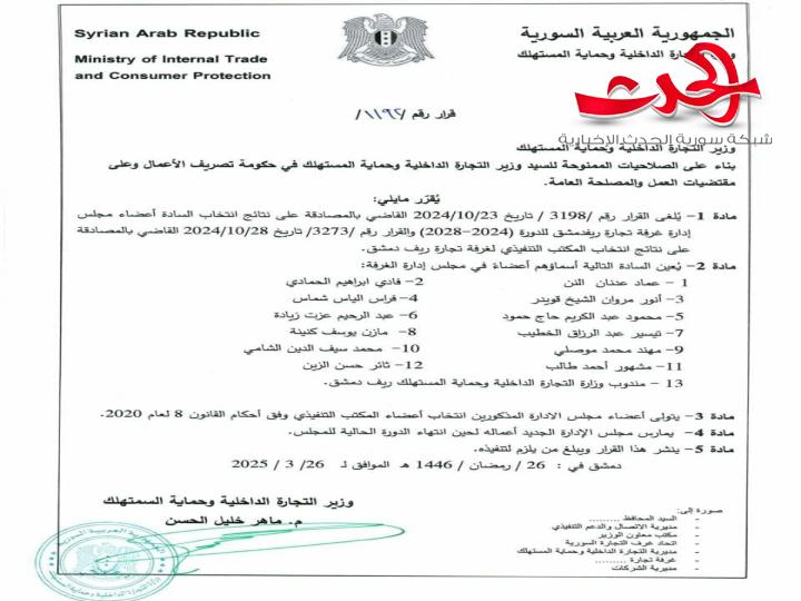 قرار تعيين أعضاء غرفة التجارة في محافظة ريف دمشق 
