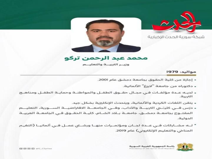 من هو وزير التربية في الحكومة الجديدة؟