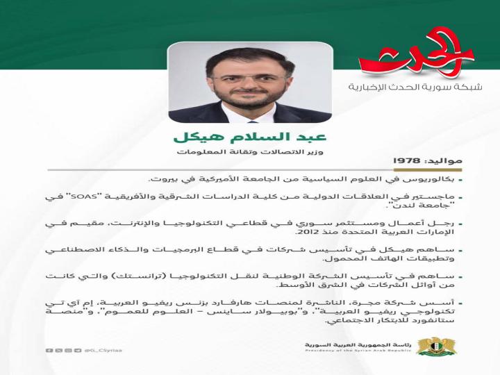 من هو وزير الاتصالات في الحكومة السورية الجديدة؟ 