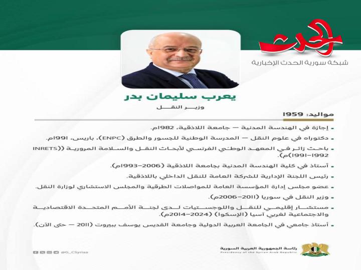 من هو وزير النقل في الحكومة السورية الجديدة؟